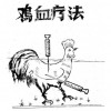 打鸡血