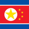 西朝鲜