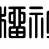 草榴社区