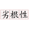劣根性