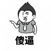 傻逼