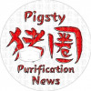 猪圈快讯