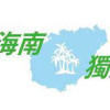 海南