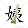 姨葱