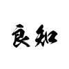 良知