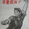 要文斗不要武斗