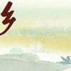 家乡