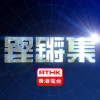 鏗鏘集