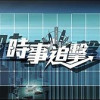 时事节目
