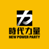 时代力量