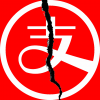 支爆
