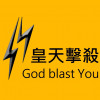 皇天擊殺