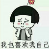 自恋