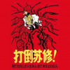 中苏交恶