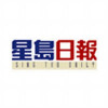 星岛日报