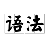 语法