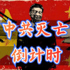 共产党灭亡