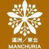满洲人