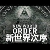 新世界秩序