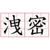 洩密