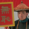 无恥