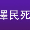 江泽民去世