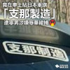 <mark>支那</mark>制造