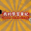 我的学习笔记